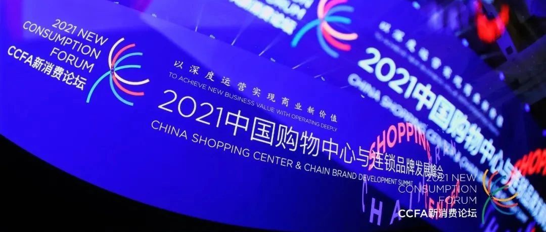 多彩联盟科技XCCFA新消费论坛 | 新概想 新价值
