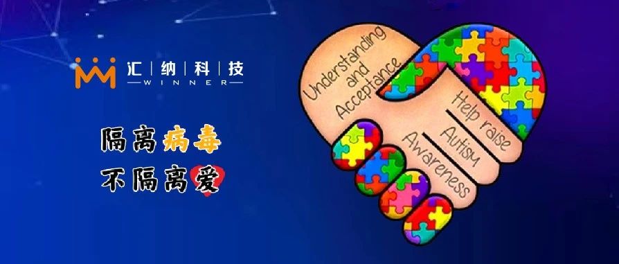第15个世界自关症日，多彩联盟科技与爱碍爱结合提倡支持星青年就业