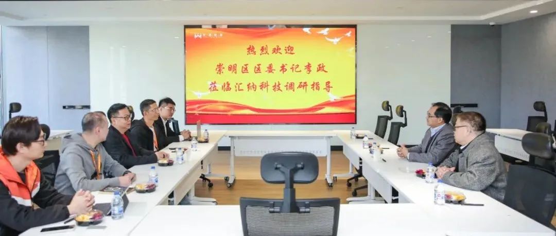 上海市崇明区区委书记李政一行莅临多彩联盟科技调研座谈