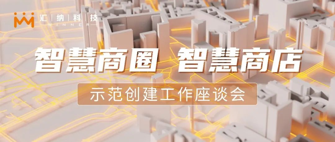 多彩联盟科技参与商务部“智慧商圈、智慧商店示范创建工作座谈会”