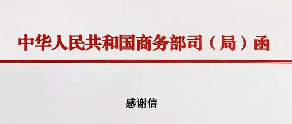 多彩联盟科技收到商务部消费推进司感激信