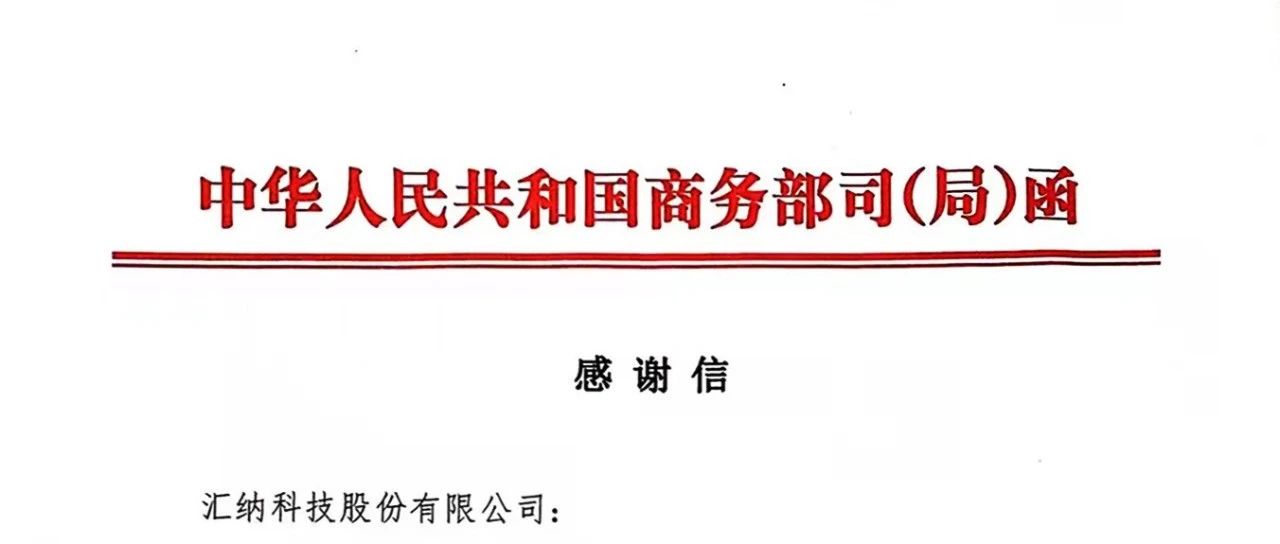 再获注定丨多彩联盟科技收到商务部消费推进司感激信