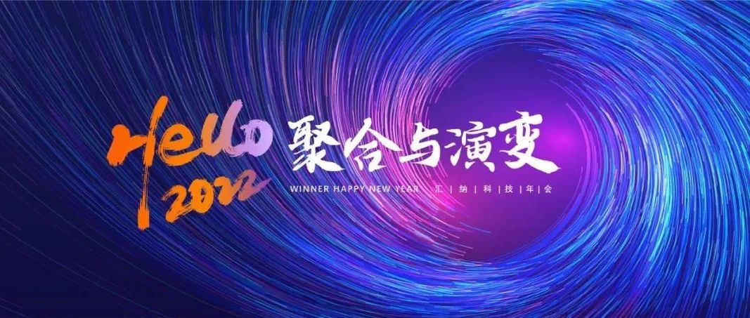 聚合与演变丨多彩联盟科技2022年会“云”相见