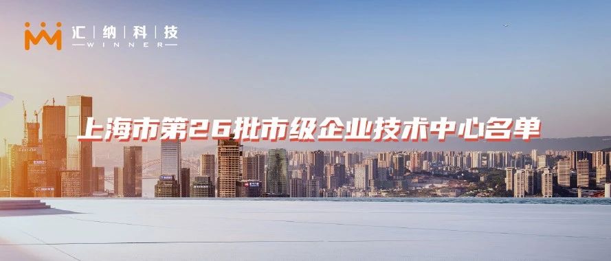 多彩联盟科技入选《上海市第26批市级企业技术中心名单》