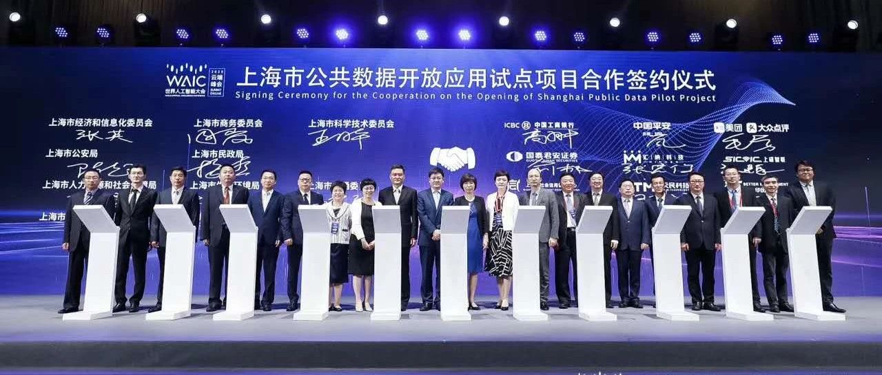 ?多彩联盟科技入选首批“上海市公共数据盛开实倾项目”！「2020世界人为智能大会」正式签约