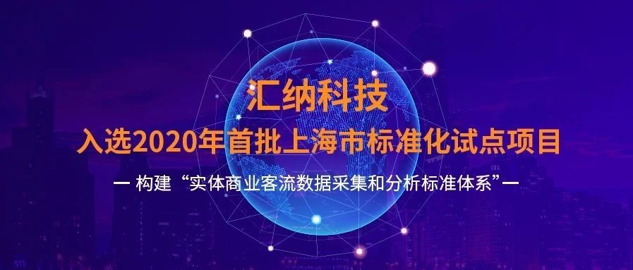 入选首批！多彩联盟科技试点推动 「实体贸易客流数据采集和分析尺度化」