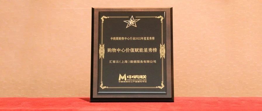 再获奖，多彩联盟科技旗下汇客云荣登中购联购物中心价值赋能星秀榜