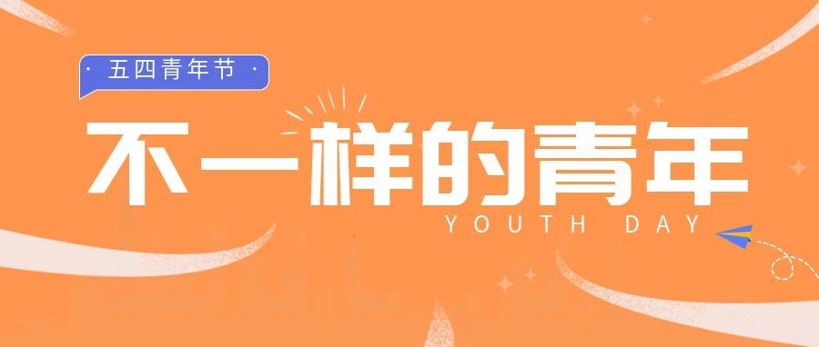 五(wo)四(shi)青年 | 青年是什么样？