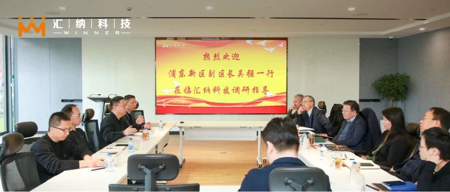 上海市浦东新区副区长吴强一行莅临多彩联盟科技调查调研