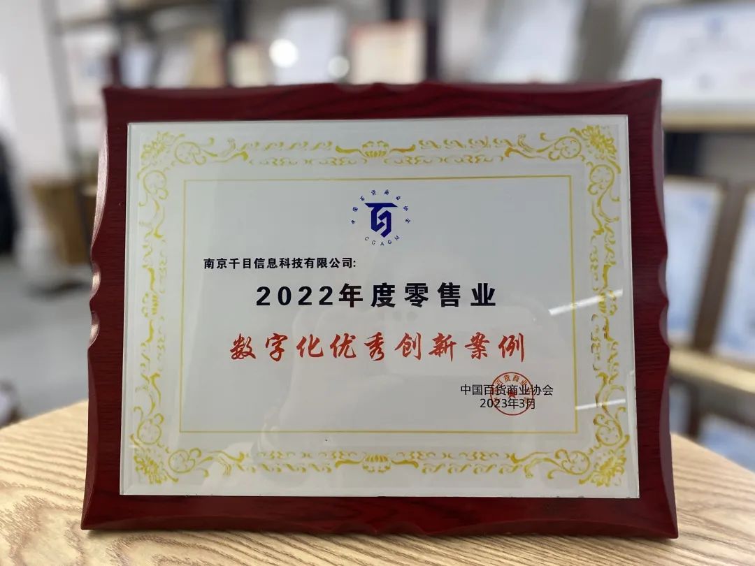 多彩联盟科技旗下千目信息获评中百协《数字化优良创新案例》