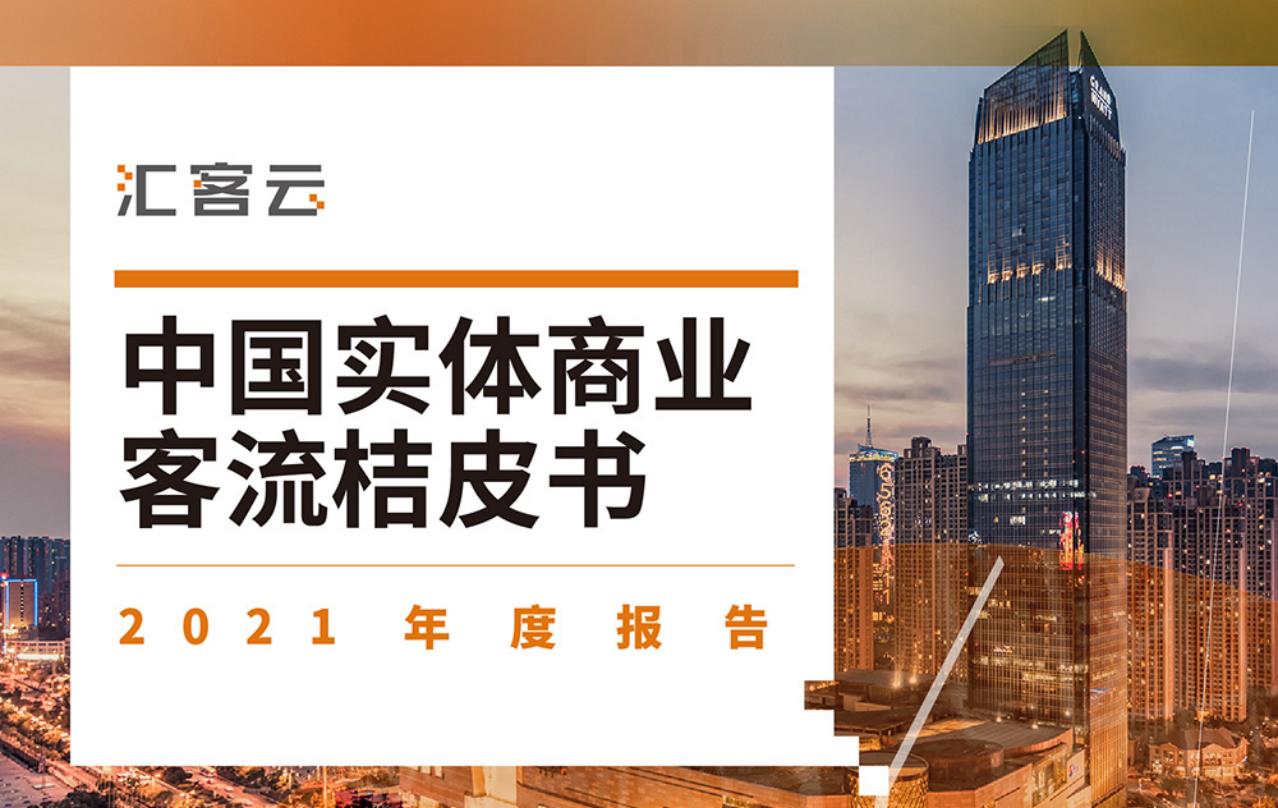 多彩联盟科技颁布汇客云《中国实体贸易客流桔皮书》2021年度汇报：急剧洞察实体贸易新趋向