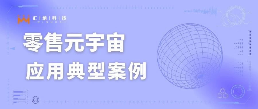 入选零售元宇宙利用典型案例，AR导购系吐渌解一下