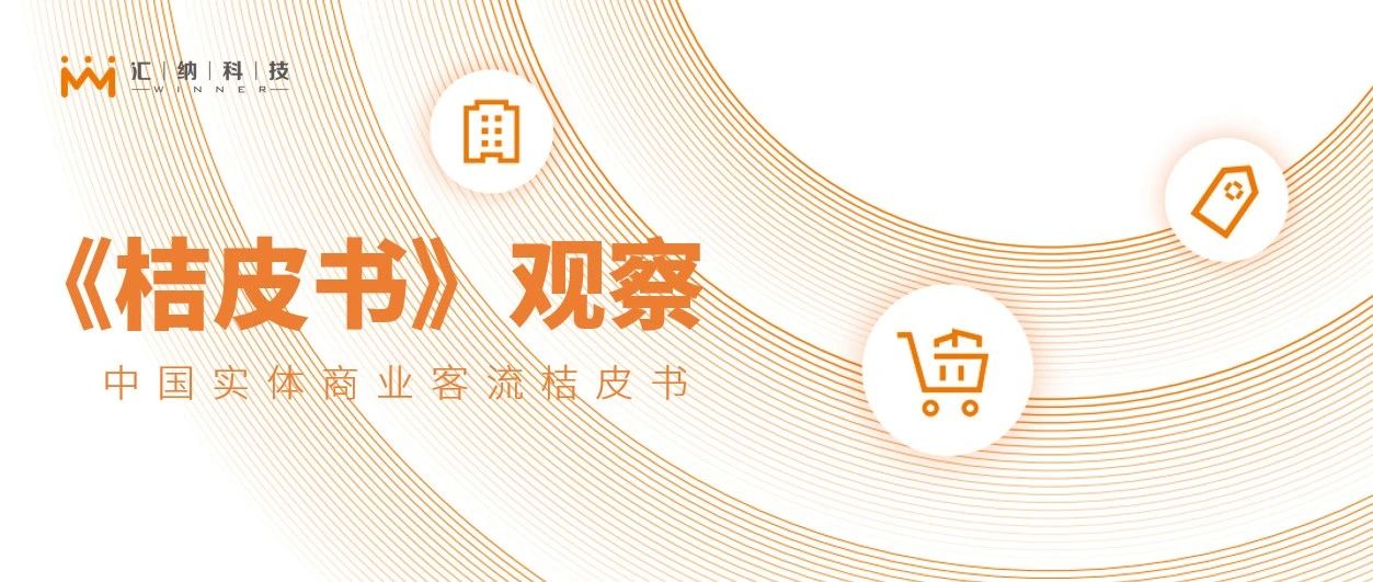 关店潮还是业态升级？多彩联盟科技《2022桔皮书》：看哪些业态和品牌引领发展