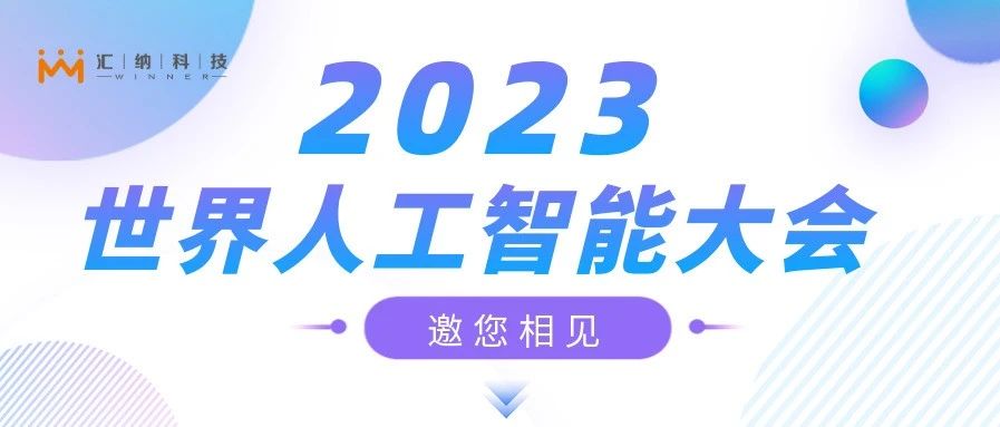 2023世界人为智能大会，多彩联盟邀您来相见