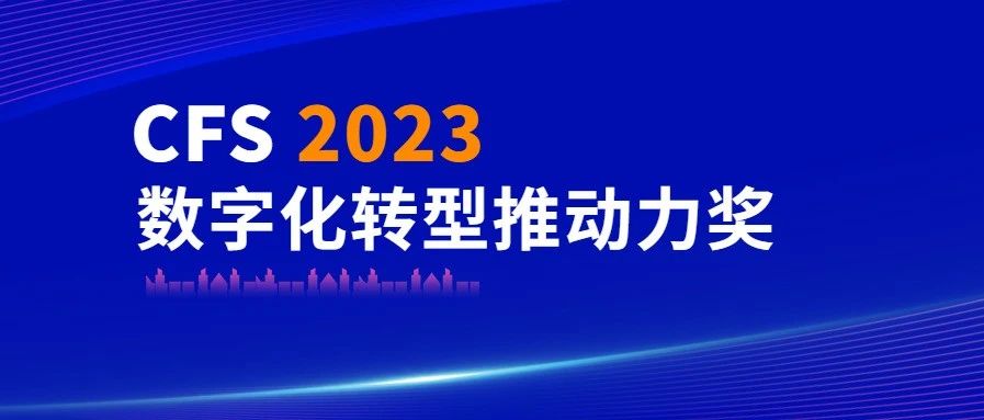 多彩联盟科技荣获CFS 2023数字化转型推动力奖