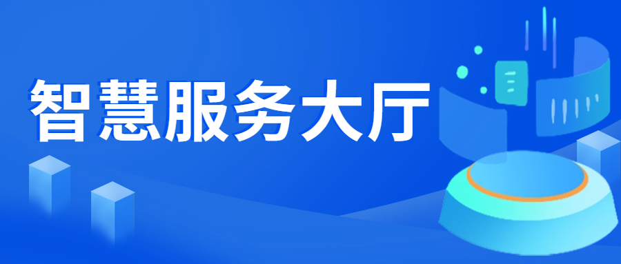 强服务提效力，数字赋能打造智慧服务大厅