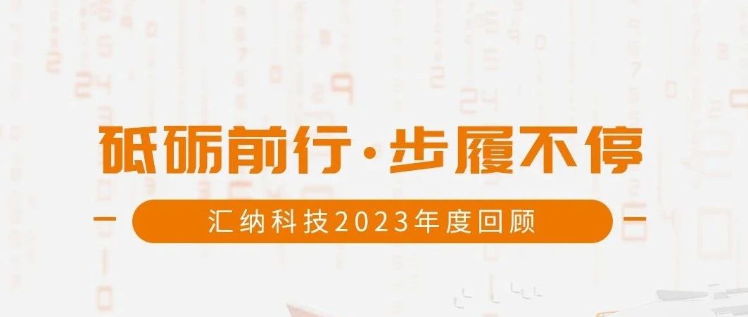砥砺前行，步履一向丨多彩联盟科技2023年度回首