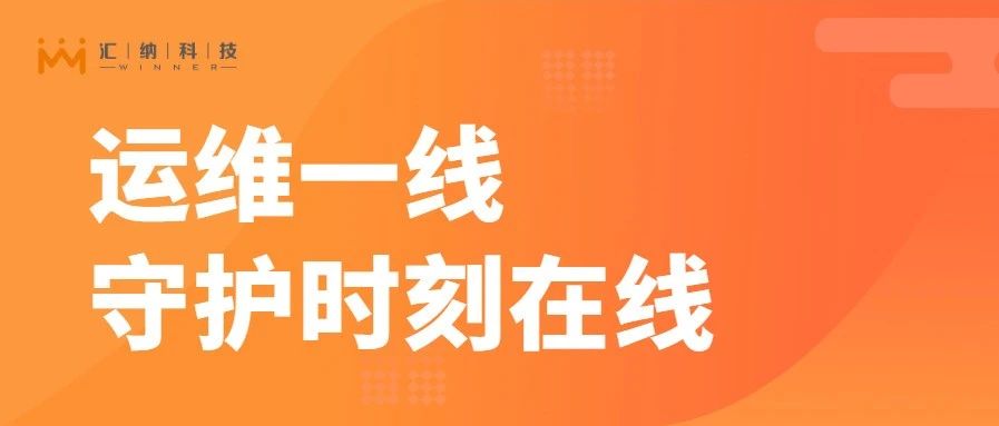 春节运维一线，用心守护时刻在线