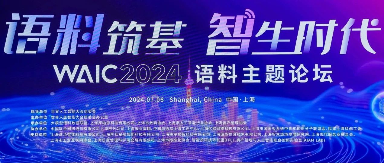 多彩联盟科技受邀参与2024世界人为智能大会语料主题论坛及人为智能夜话