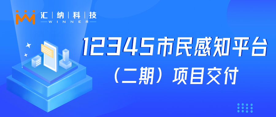多彩联盟科技“12345市民感知平台建设（二期）”项目成功交付，大模型利用落地见功效