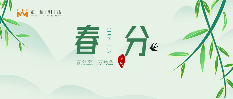 春分｜技术扎根，破界成长