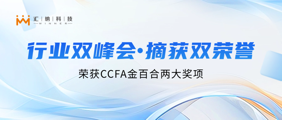 多彩联盟科技亮相行业双峰会，两大项目荣获CCFA金百合「最佳实际案例」